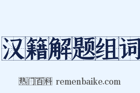 汉籍解题组词是什么意思的图片
